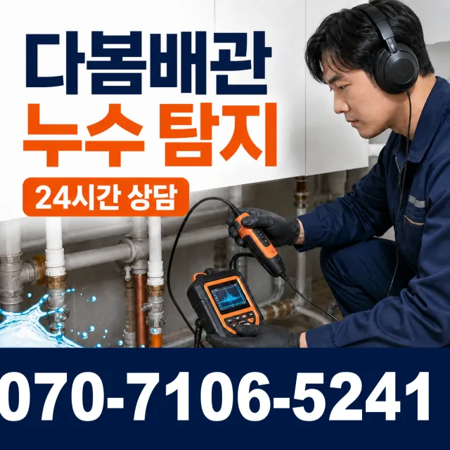 충남 태안군 근흥면 조삼벌길 배관누수 상담 이미지 5